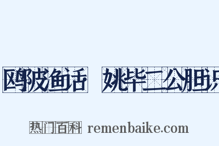鸥陂渔话·姚毕二公胆识是什么意思的图片